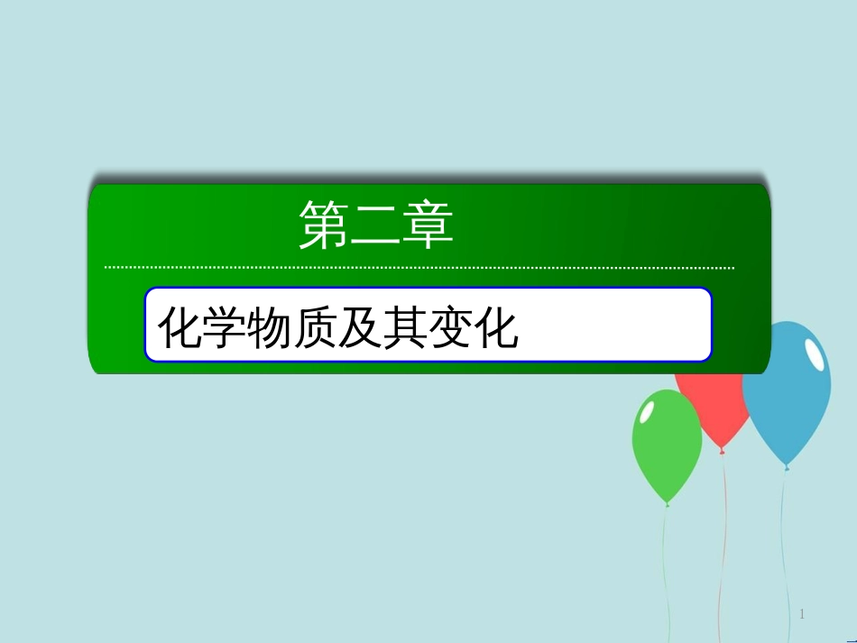 高中化学 第二章 化学物质及其变化 第二节 离子反应 2.2.1 酸、碱、盐在水溶液中的电离课件 新人教版必修1_第1页