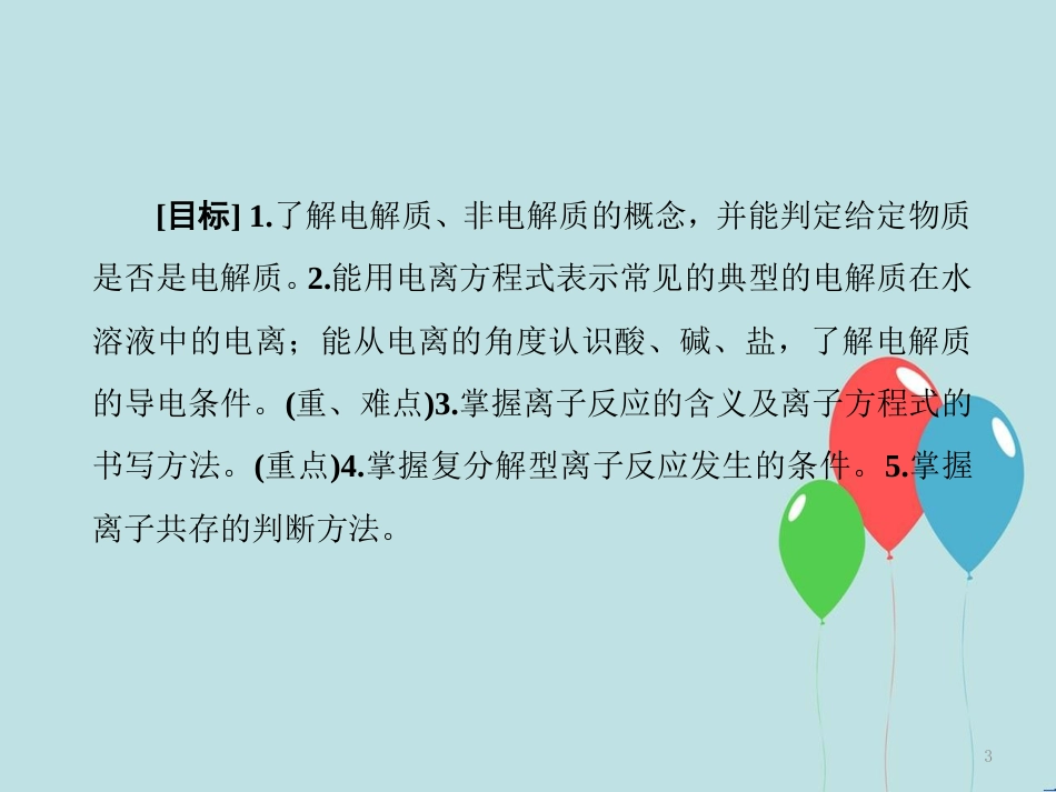 高中化学 第二章 化学物质及其变化 第二节 离子反应 2.2.1 酸、碱、盐在水溶液中的电离课件 新人教版必修1_第3页