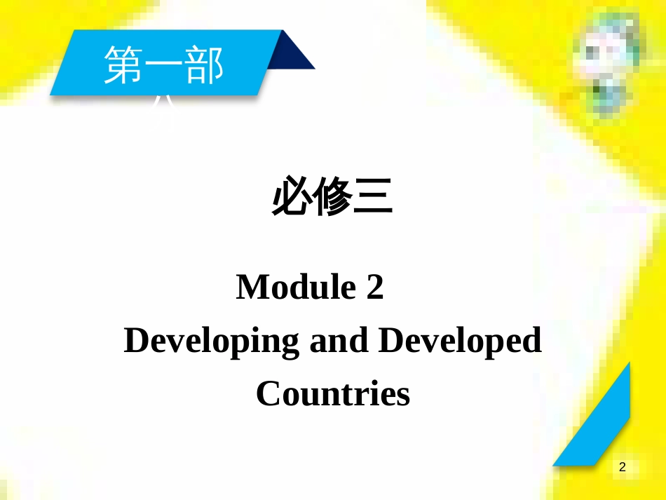 高考政治一轮总复习 第三部分 文化生活 第4单元 发展中国特色社会主义文化 第九课 建设社会主义文化强国限时规范特训课件 (1081)_第2页
