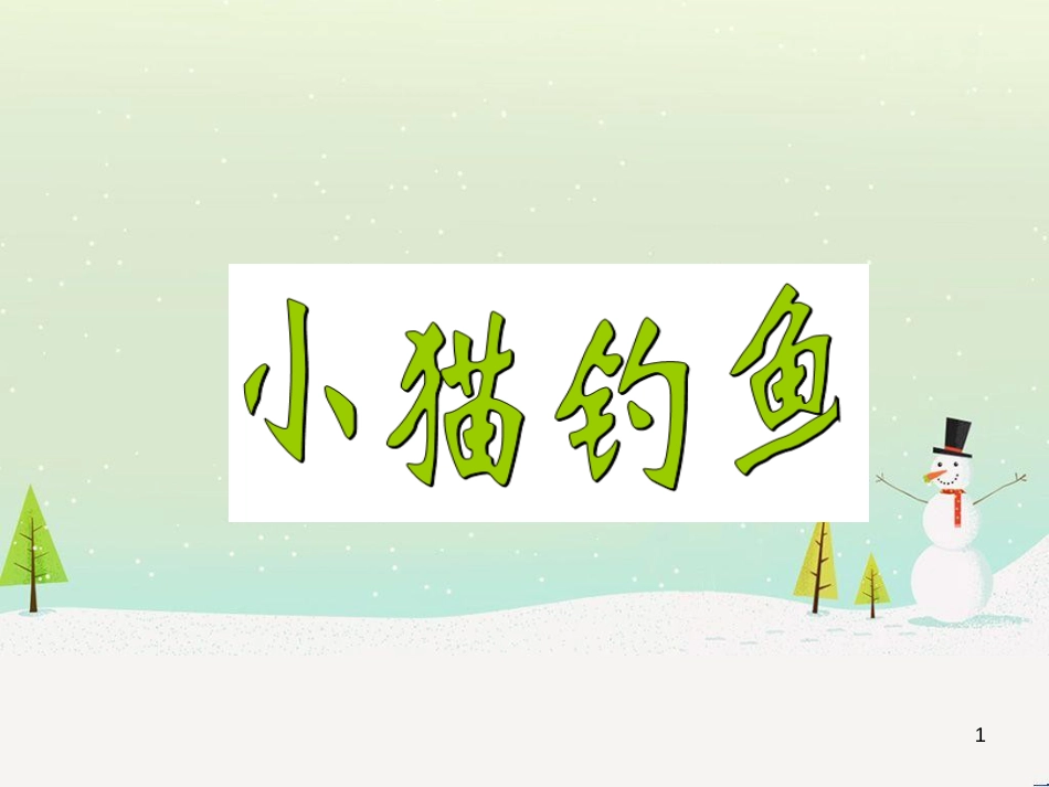 三年级数学上册 第八单元 分数的初步认识（第1课时）分数的初步认识课件1 西师大版 (5)_第1页