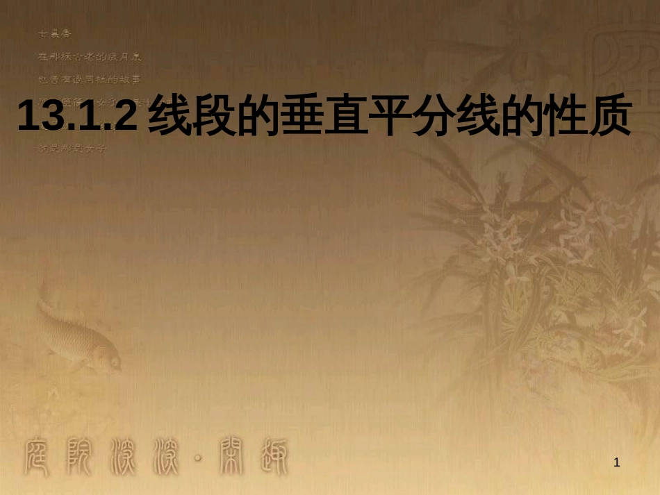 七年级生物上册 第二单元 第一章 第一二节综合课件 （新版）新人教版 (50)_第1页
