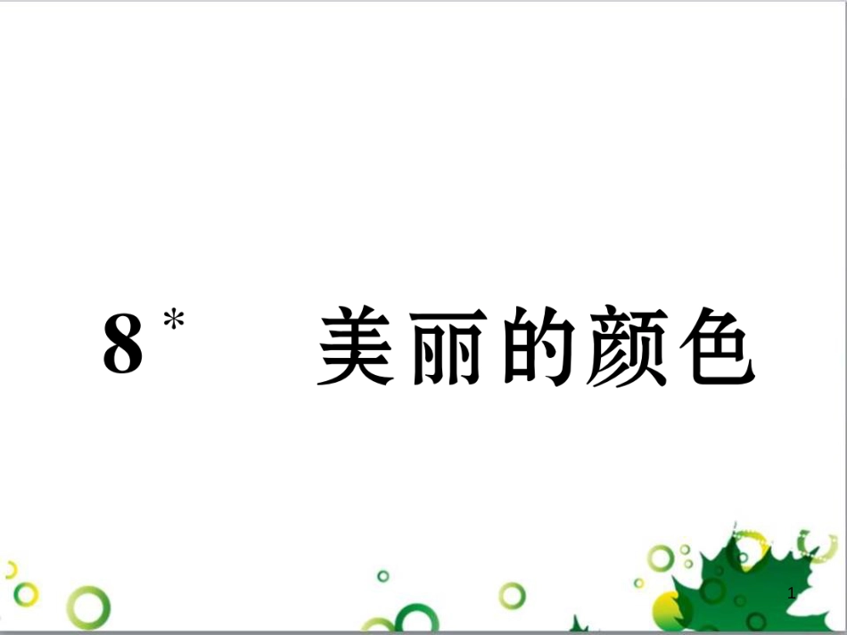 二年级数学上册 第2单元 100以内的加法和减法（退位减）课件 新人教版 (567)_第1页