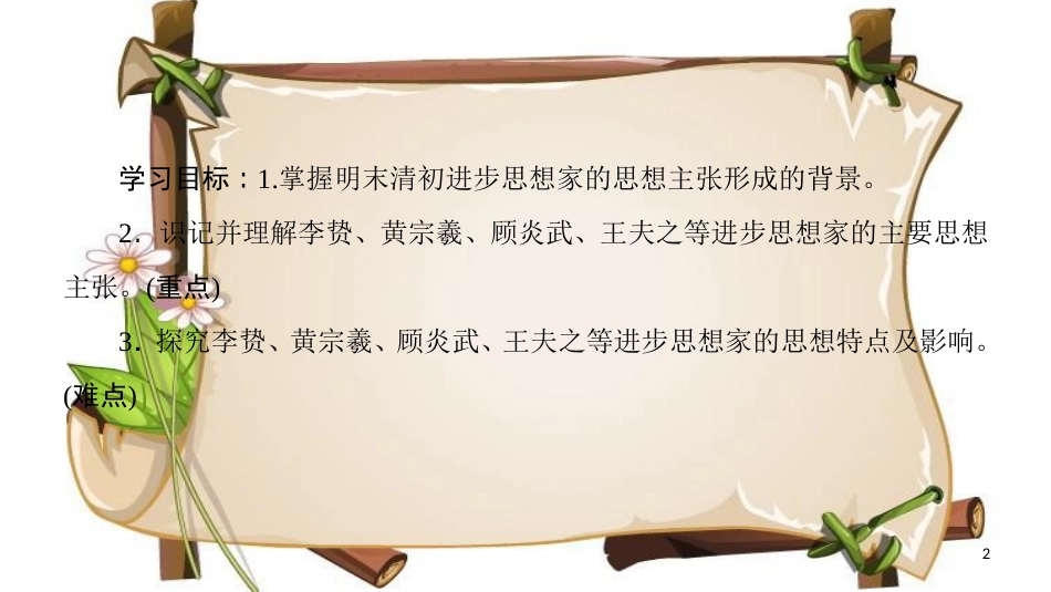 （全国通用版）高中历史 第一单元 中国传统文化主流思想的演变 第4课 明清之际活跃的儒家思想课件 新人教版必修3_第2页