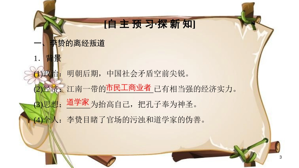 （全国通用版）高中历史 第一单元 中国传统文化主流思想的演变 第4课 明清之际活跃的儒家思想课件 新人教版必修3_第3页