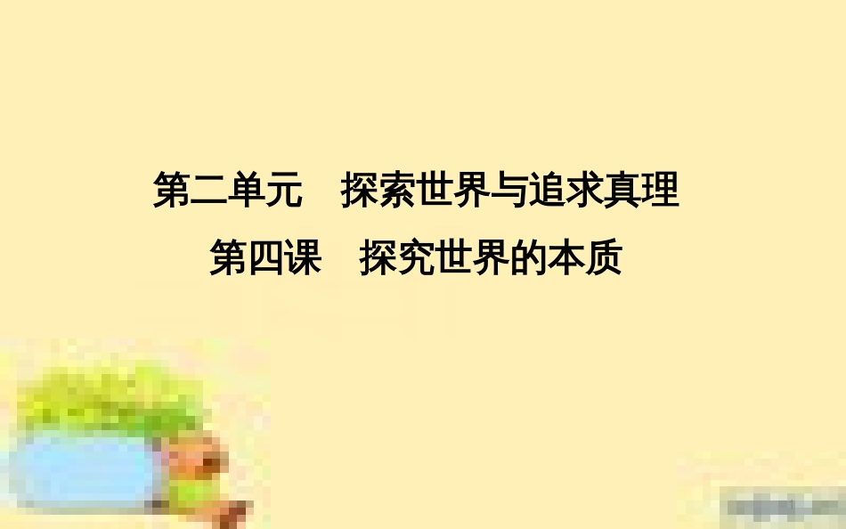高考政治一轮复习 第一单元 文化与生活单元优化总结课件 新人教版必修3 (657)_第1页