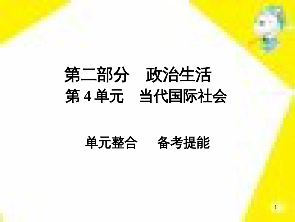 高考政治一轮总复习 第三部分 文化生活 第4单元 发展中国特色社会主义文化 第九课 建设社会主义文化强国限时规范特训课件 (1410)_第1页