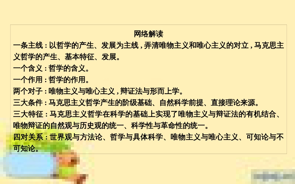 高考政治一轮复习 第一单元 文化与生活单元优化总结课件 新人教版必修3 (706)_第3页
