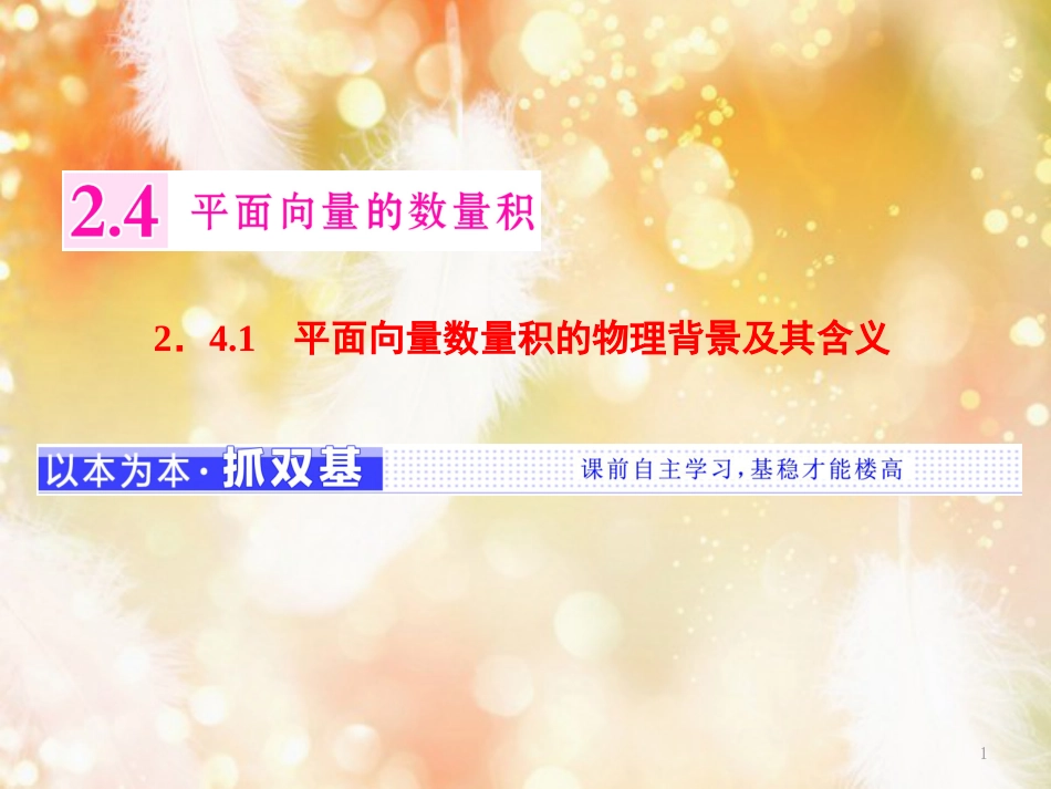 （浙江专版）高中数学 第二章 平面向量 2.4.1 平面向量数量积的物理背景及其含义课件 新人教A版必修4_第1页