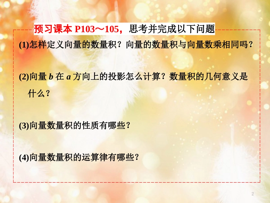 （浙江专版）高中数学 第二章 平面向量 2.4.1 平面向量数量积的物理背景及其含义课件 新人教A版必修4_第2页