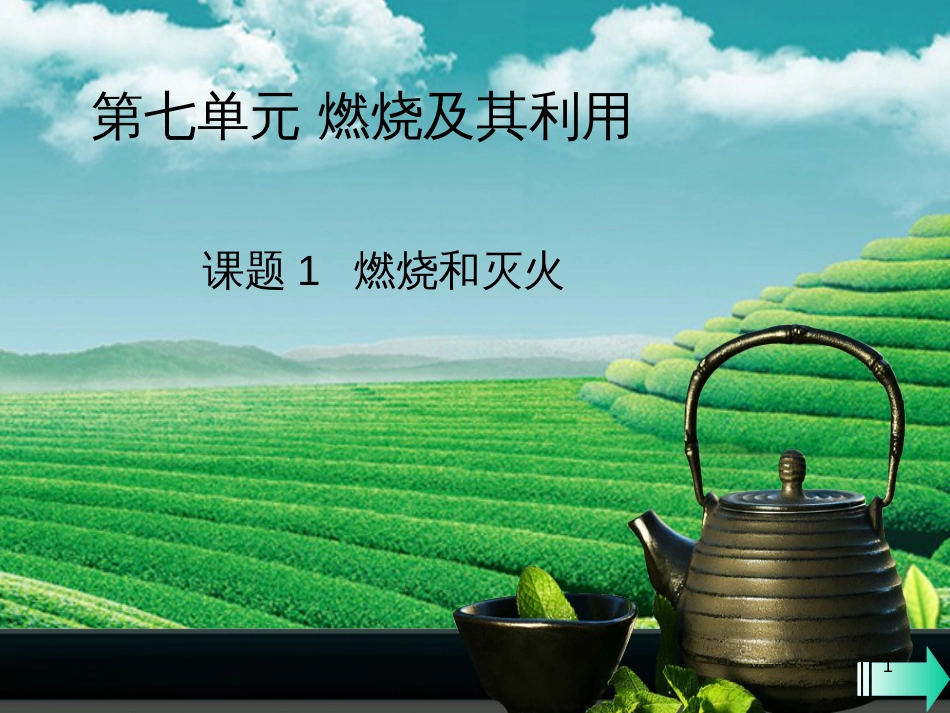（全国通用版）九年级化学上册 第七单元 燃料及其利用 课题1 燃烧和灭火课堂导学课件 （新版）新人教版_第1页