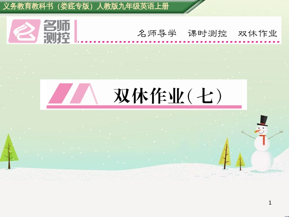 九年级英语全册 期中达标测试卷课件 （新版）人教新目标版 (70)_第1页