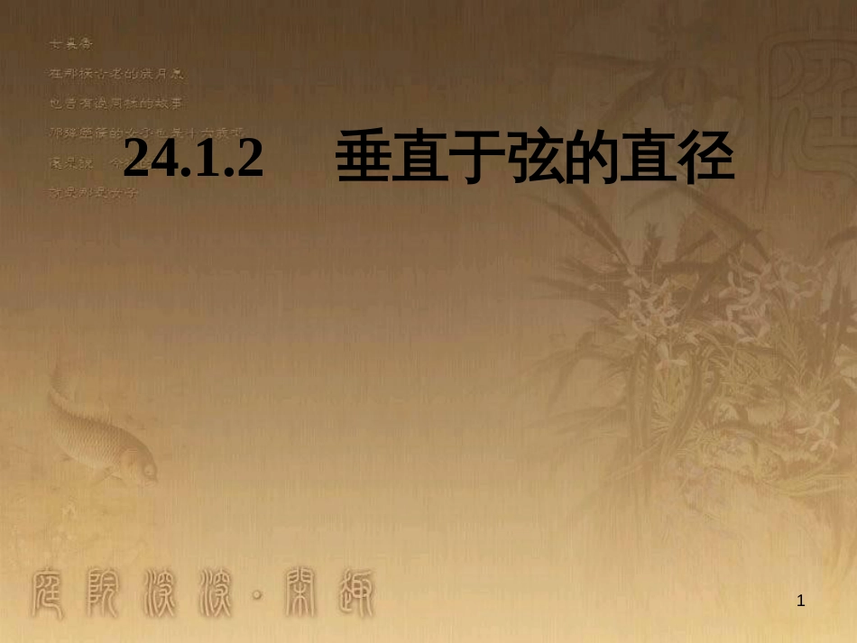 七年级生物上册 第二单元 第一章 第一二节综合课件 （新版）新人教版 (173)_第1页