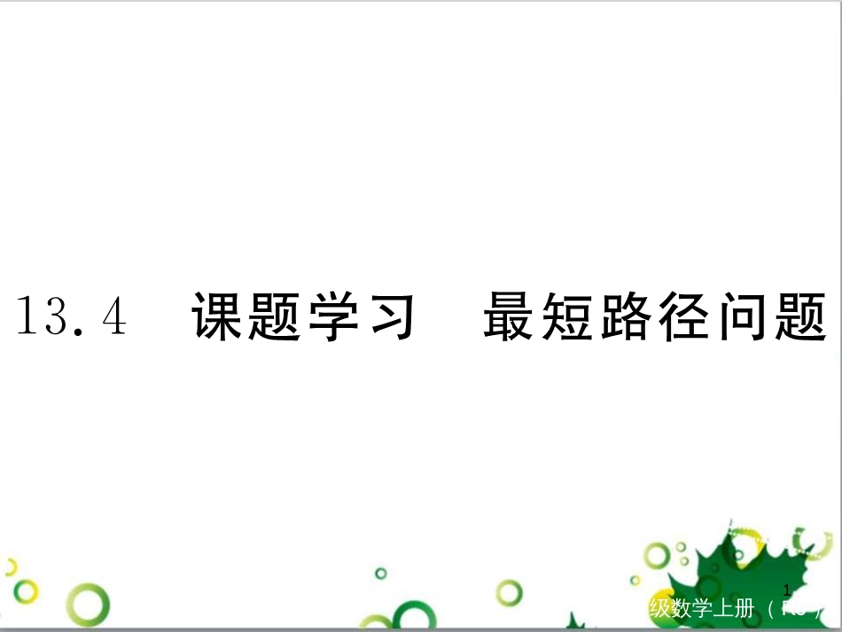 二年级数学上册 第2单元 100以内的加法和减法（退位减）课件 新人教版 (427)_第1页