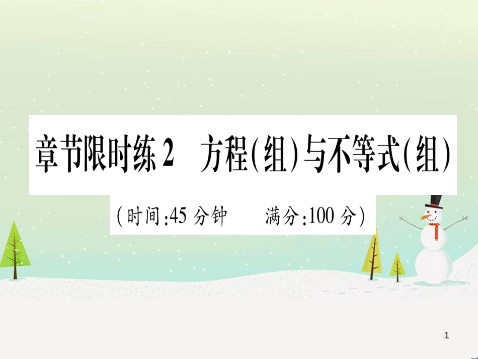 中考化学 第1单元 走进化学世界 第1课时 物质的变化和性质（提分精练）课件 (8)_第1页