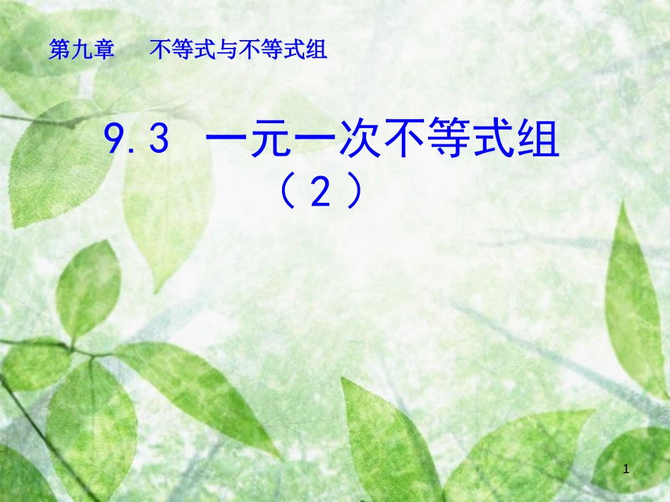 山东省诸城市桃林镇七年级数学下册 第9章 不等式与不等式组 9.3 一元一次不等式组（2）课件 （新版）新人教版_第1页