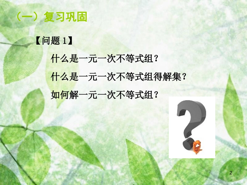 山东省诸城市桃林镇七年级数学下册 第9章 不等式与不等式组 9.3 一元一次不等式组（2）课件 （新版）新人教版_第2页