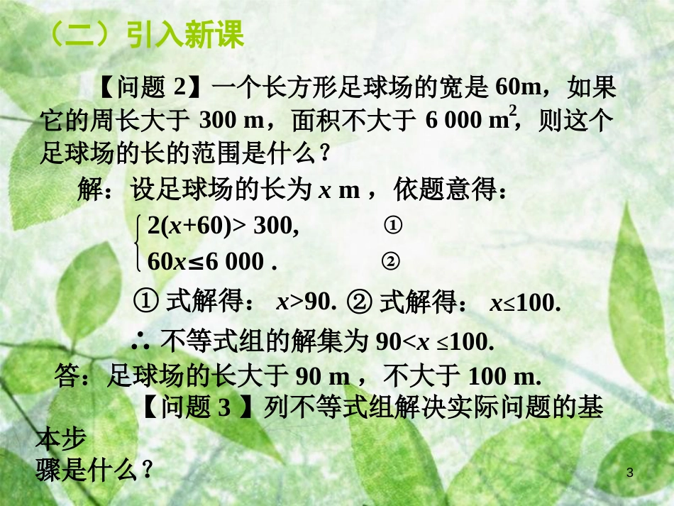 山东省诸城市桃林镇七年级数学下册 第9章 不等式与不等式组 9.3 一元一次不等式组（2）课件 （新版）新人教版_第3页