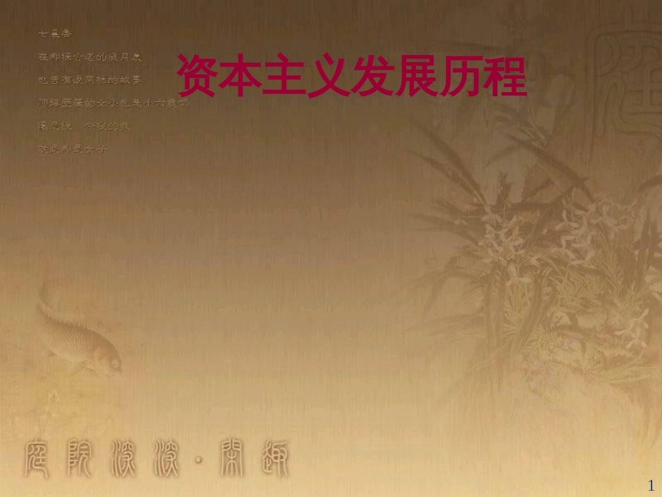 中考历史 专题复习 考点21 资本主义发展历程课件_第1页