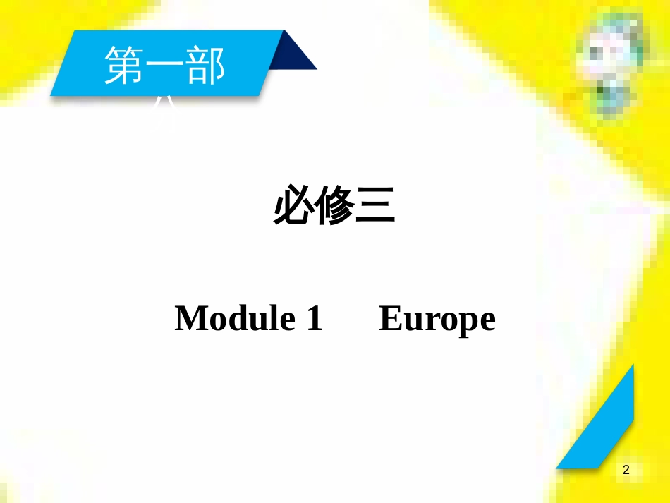 高考政治一轮总复习 第三部分 文化生活 第4单元 发展中国特色社会主义文化 第九课 建设社会主义文化强国限时规范特训课件 (1073)_第2页