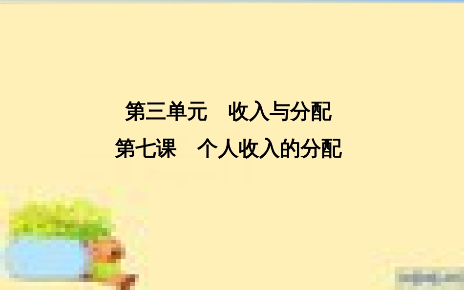 高考政治一轮复习 第一单元 文化与生活单元优化总结课件 新人教版必修3 (672)_第1页