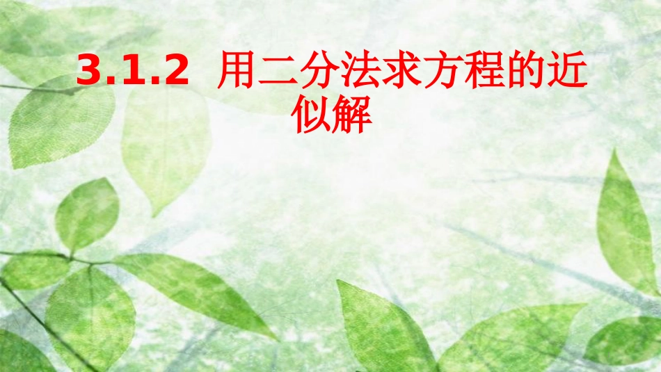 陕西省府谷县高中数学 第三章 函数的应用 3.1 函数与方程 3.1.2 用二分法求方程的近似解课件 新人教A版必修1_第1页