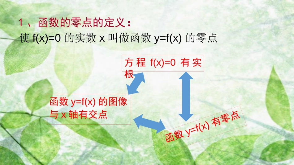 陕西省府谷县高中数学 第三章 函数的应用 3.1 函数与方程 3.1.2 用二分法求方程的近似解课件 新人教A版必修1_第2页