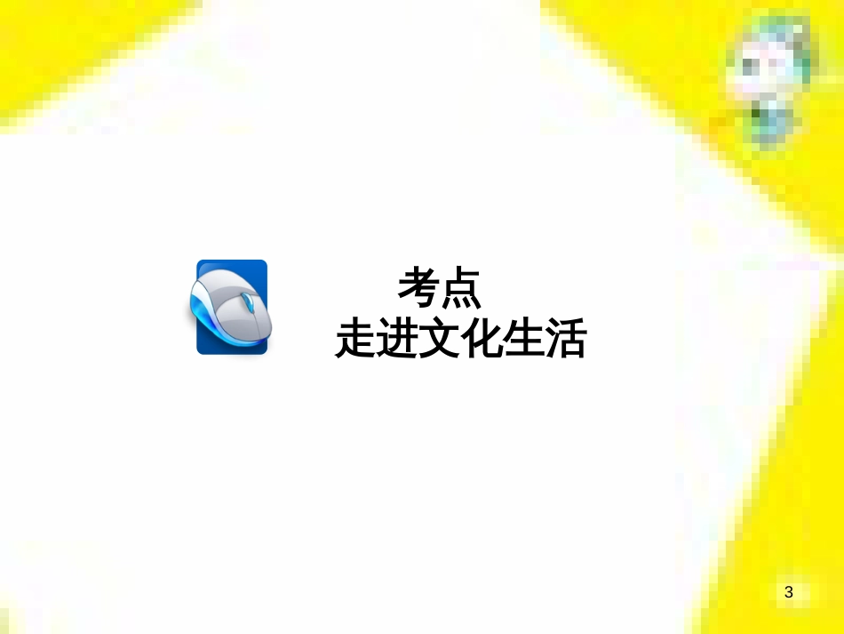 高考政治一轮总复习 第三部分 文化生活 第4单元 发展中国特色社会主义文化 第九课 建设社会主义文化强国限时规范特训课件 (1428)_第3页