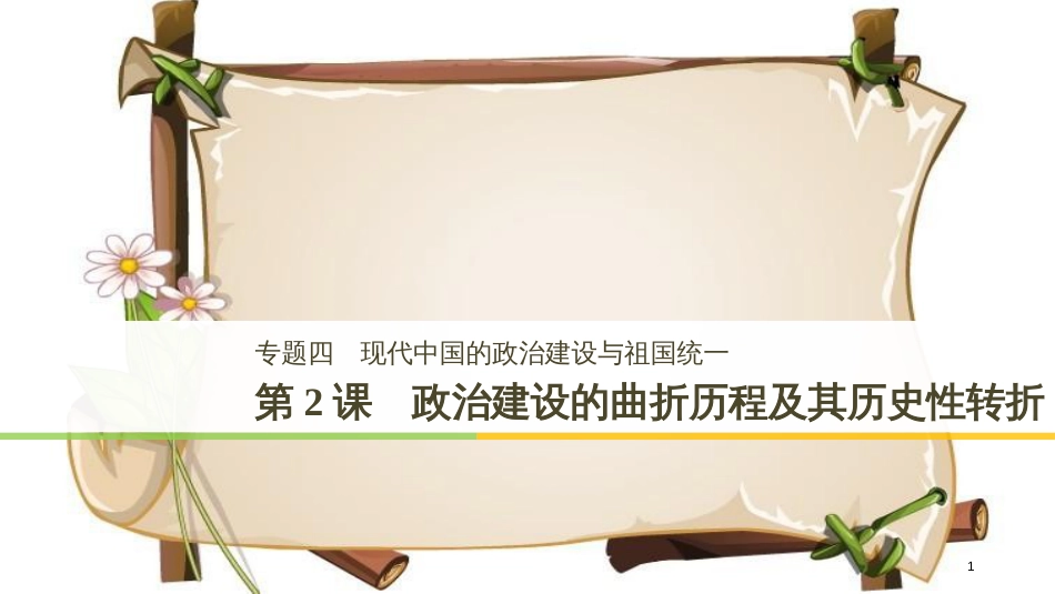 （全国通用版）高中历史 专题四 现代中国的政治建设与祖国统一 第2课 政治建设的曲折历程及其历史性转折课件 人民版必修1_第1页