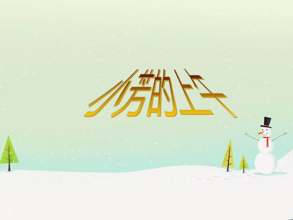 三年级数学上册 第八单元 分数的初步认识（第1课时）分数的初步认识课件1 西师大版 (226)_第1页