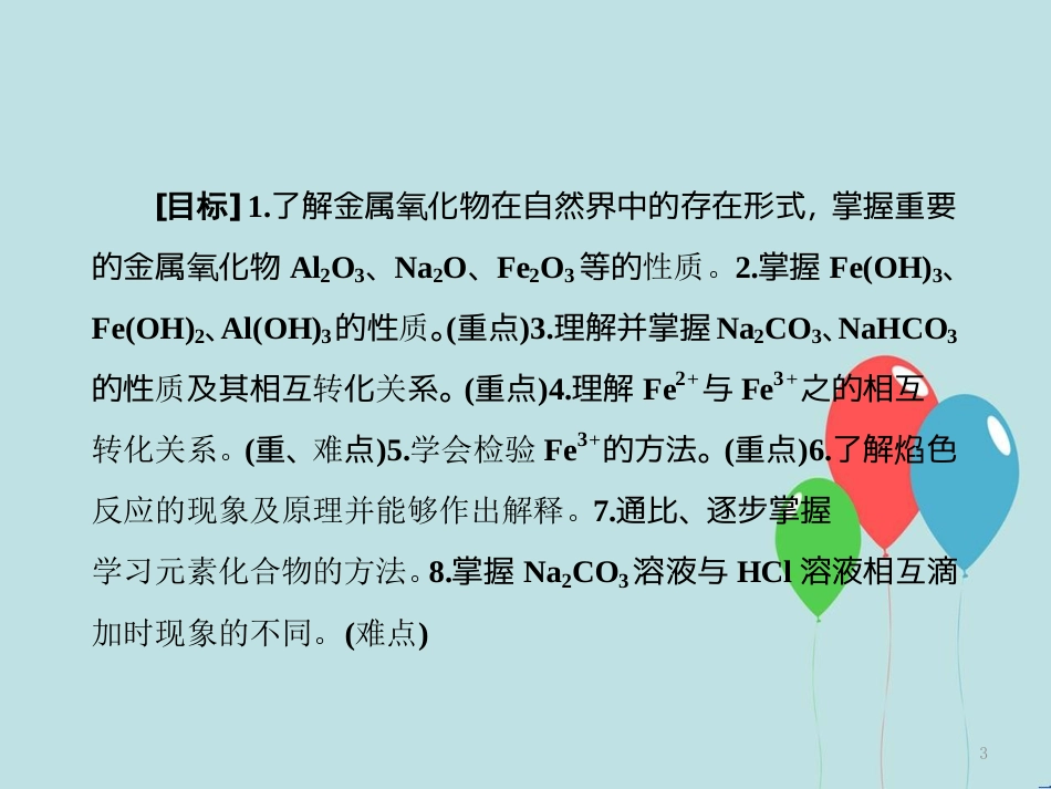 高中化学 第三章 金属及其化合物 第二节 几种重要的金属化合物 3.2.1 钠的重要化合物课件 新人教版必修1_第3页