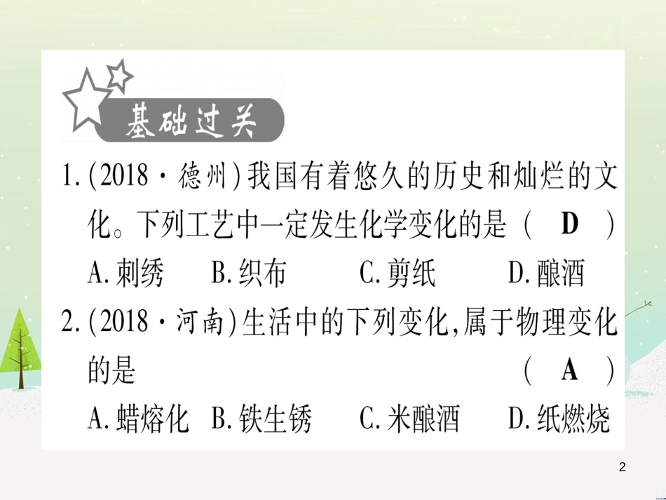 中考化学 第1单元 走进化学世界 第1课时 物质的变化和性质（提分精练）课件 (1)_第2页