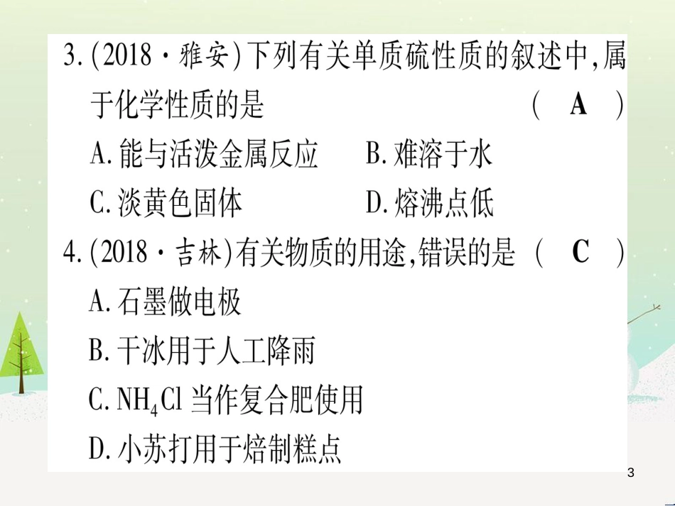 中考化学 第1单元 走进化学世界 第1课时 物质的变化和性质（提分精练）课件 (1)_第3页