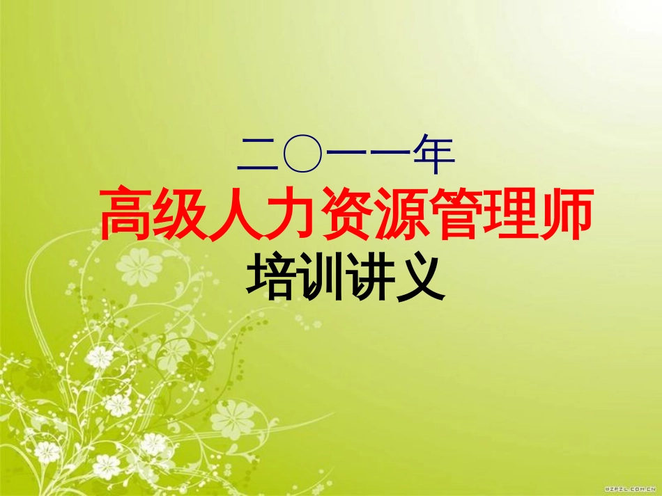 高级人力资源管理师培训讲义(ppt 101页)_第1页