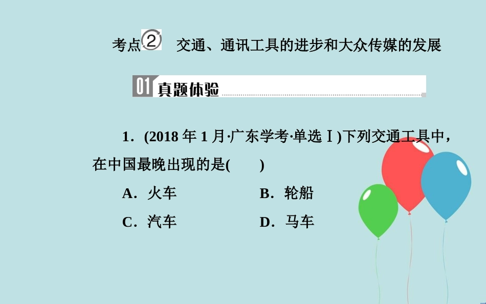 高中历史学业水平测试复习 专题十五 第二次世界大战后世界经济的全球化趋势 考点2 交通、通信工具的进步和大众传媒的发展课件_第2页
