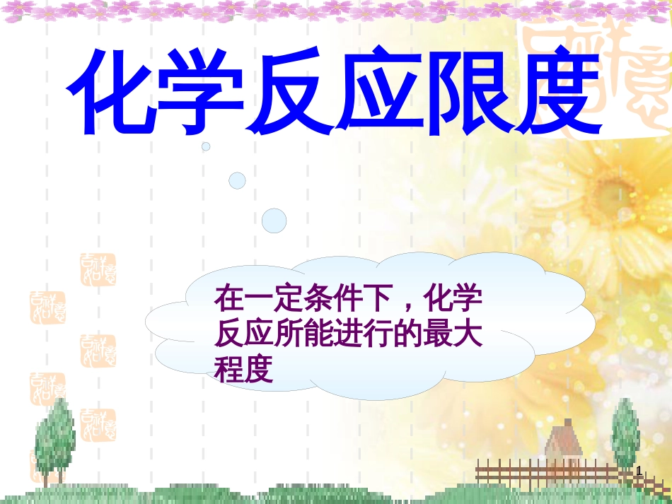 高中化学 第2章 化学反应的方向、限度与速率 2.2 化学反应的限度课件 鲁科版选修4_第1页