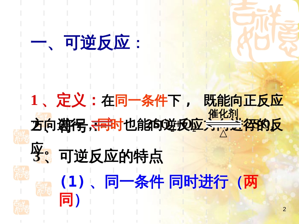 高中化学 第2章 化学反应的方向、限度与速率 2.2 化学反应的限度课件 鲁科版选修4_第2页