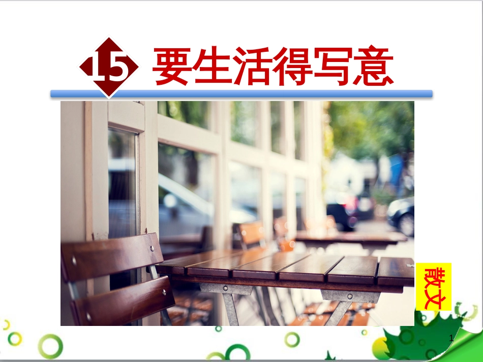 二年级数学上册 第2单元 100以内的加法和减法（退位减）课件 新人教版 (597)_第1页