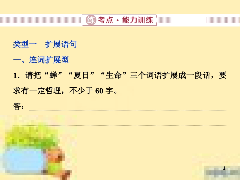 高考政治一轮复习 第一单元 文化与生活单元优化总结课件 新人教版必修3 (624)_第1页