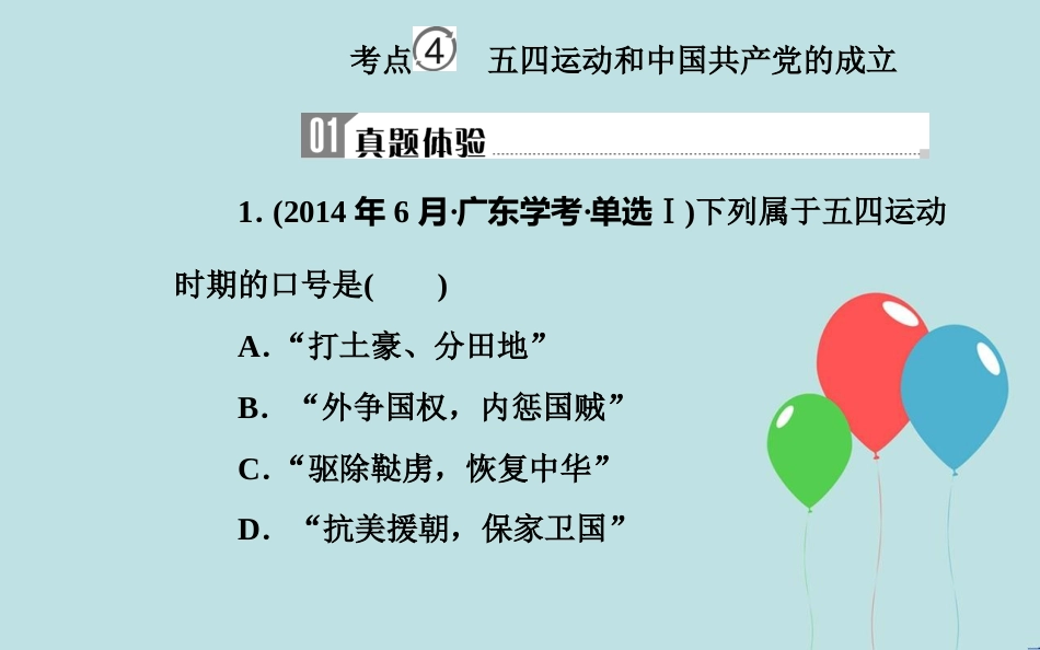 高中历史学业水平测试复习 专题五 科学社会主义理论的诞生和社会主义制度的建立 考点4 五四运动和中国共产党的成立课件_第2页