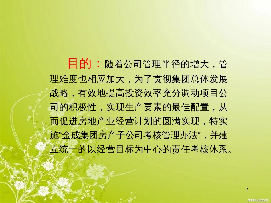 房产公司考核管理办法(ppt 33页)_第2页