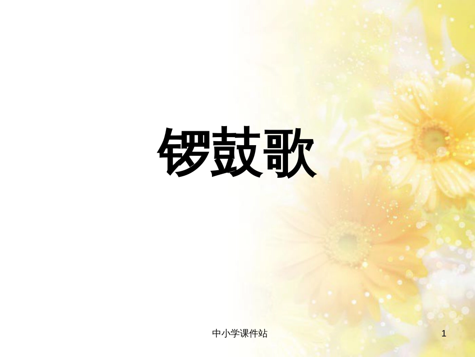 二年级音乐上册 第8课 锣鼓歌课件2 湘艺版_第1页