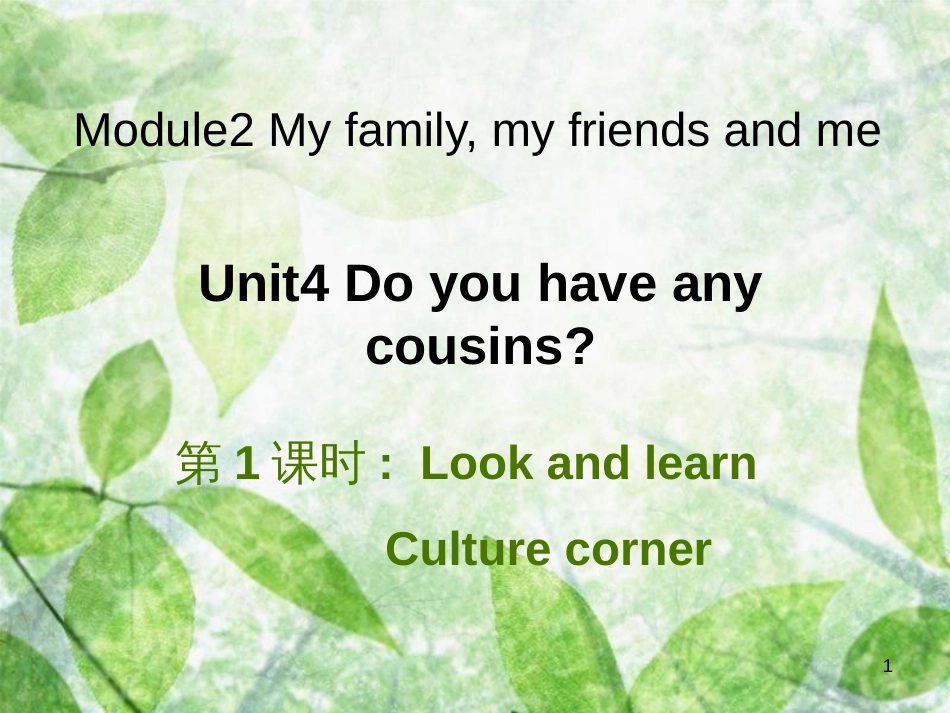 四年级英语上册 Unit 4 do you have any cousins（第1课时）课件 牛津上海版_第1页