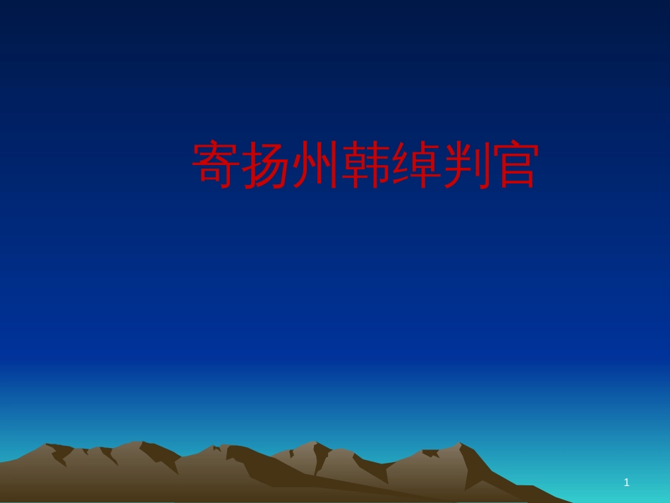 五年级语文上册 第五单元 古诗诵读：寄扬州韩绰判官课件1 鄂教版_第1页