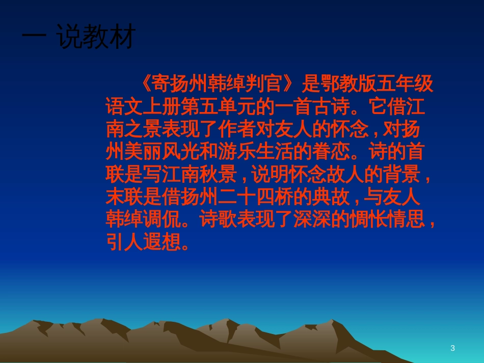 五年级语文上册 第五单元 古诗诵读：寄扬州韩绰判官课件1 鄂教版_第3页