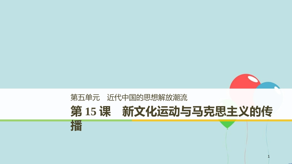 高中历史 第五单元 近代中国的思想解放潮流 第15课 新文化运动与马克思主义的传播课件 新人教版必修3_第1页