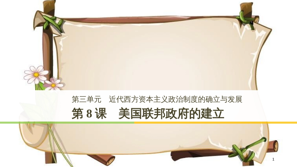 （全国通用版）高中历史 第三单元 近代西方资本主义政治制度的确立与发展 第8课 美国联邦政府的建立课件 新人教版必修1_第1页