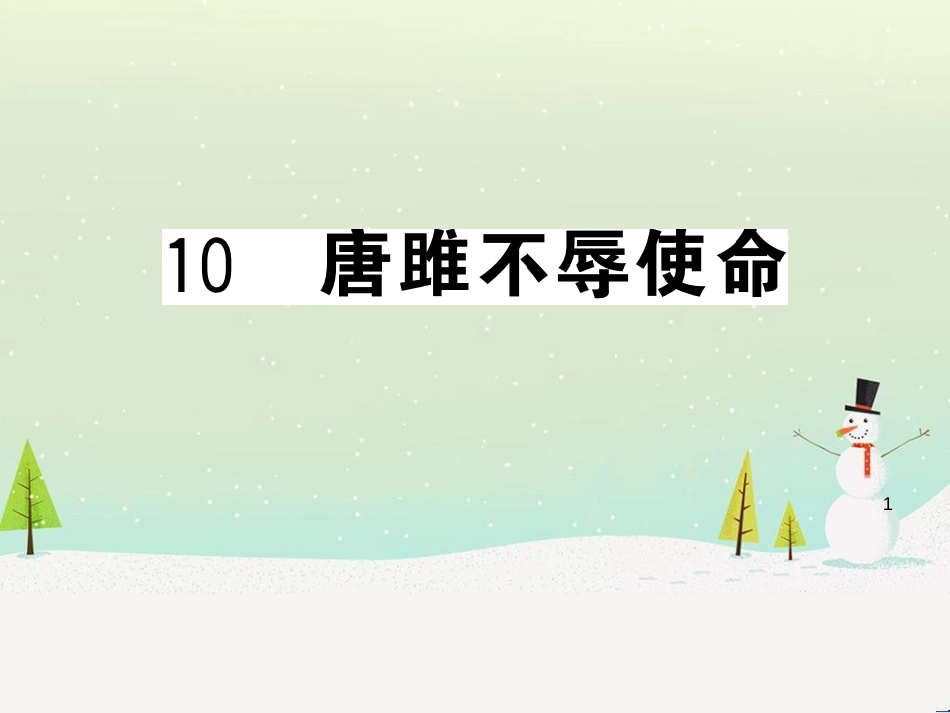 九年级语文下册 第二单元 5 孔乙己习题课件 新人教版 (44)_第1页