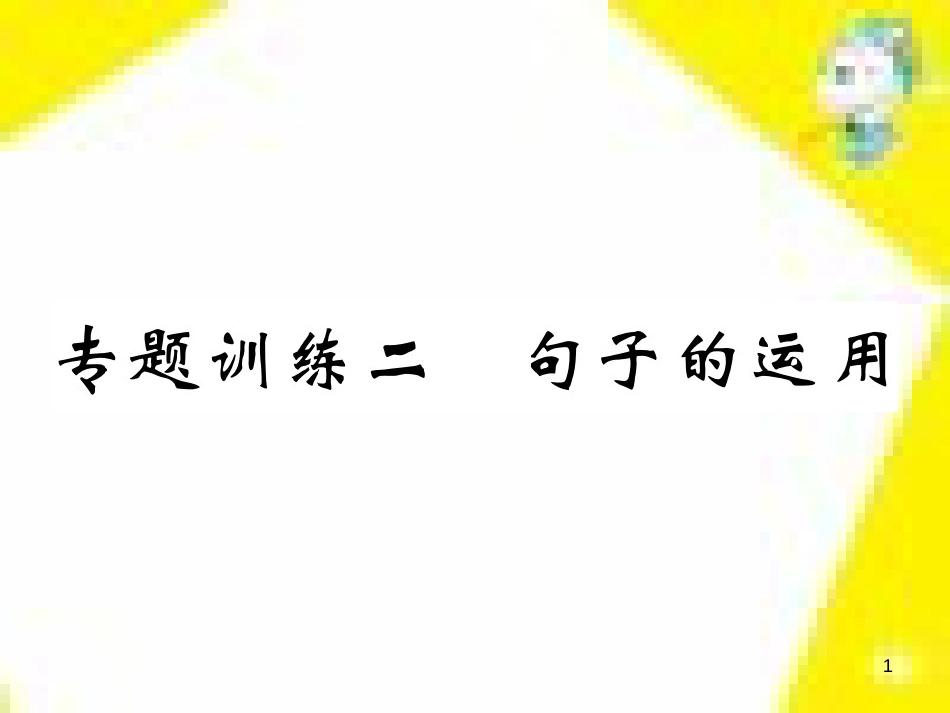 九年级语文上学期期中测试课件 新人教版 (104)_第1页