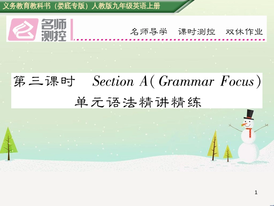 九年级英语全册 期中达标测试卷课件 （新版）人教新目标版 (44)_第1页