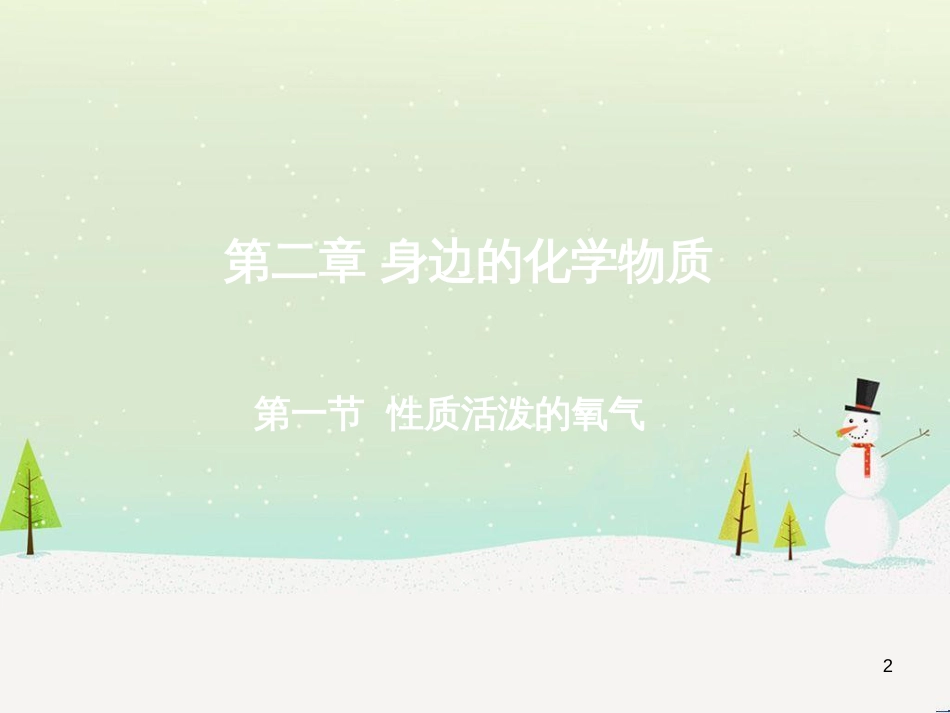 九年级化学上册 3.3 元素习题课件 （新版）新人教版 (636)_第2页
